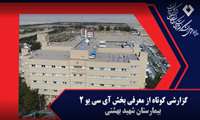 گزارش عملکرد از بخش icu 2 بیمارستان شهید بهشتی کاشان
